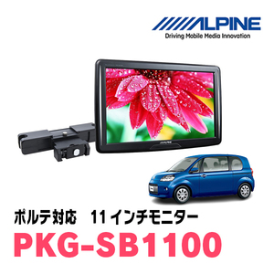 ポルテ(H24/7～R2/12)用　アルパイン / PKG-SB1100　11インチ・ヘッドレスト取付け型リアビジョンモニター