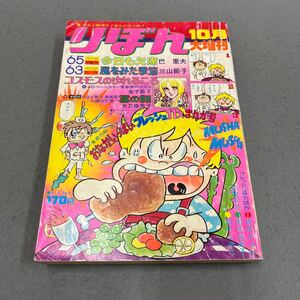 りぼん 10月大増刊◎昭和48年10月20日発行◎漫画◎キノコキノコ◎みをまこと◎今日も欠席◎巴里夫◎コスモスのゆれるころ◎金子節子