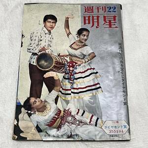 週刊明星 昭和35年6月5日号 1960年 美空ひばり 染五郎 島津久子 松尾和子 スリー・キャッツ 水上早苗 島倉千代子 マガリ・ノエル