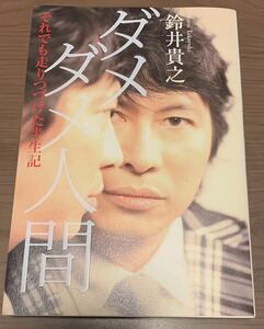 【エッセイ】　ダメダメ人間　【鈴井貴之】