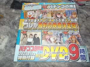 DVDのみ　パチンコ必勝本プラス 2023年 07 月号　　コレが勝利の映像決定版★