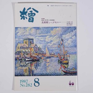 月刊雑誌 繪 絵 No.282 1987/8 日動画廊 小冊子 芸術 美術 絵画 特集・美術館とヘゲモニー ラスコー洞窟画 埼玉県立近代美術館 ほか