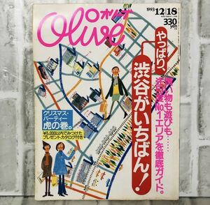 【当時物】OLIVE オリーブ 雑誌 1993 12/18 A-10 アンティーク 昭和レトロ ファッション雑誌 レトロファッション コーディネート 古着