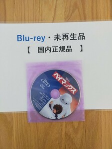 即決　送料無料　ベイマックス　ディズニー　Blu-ray　国内正規品　未再生