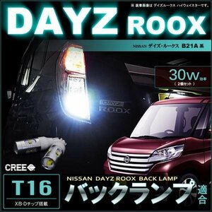 デイズルークス　B21A系　バックランプ適合 ▼ T16　30W効率 LED