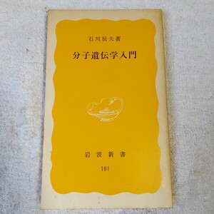 分子遺伝学入門 (岩波新書) 石川 辰夫 