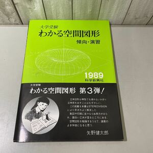 ●入手困難!立体メガネ付き●大学受験 わかる空間図形 傾向・演習 1989 科学新興社/矢野健太郎/数学/方程式/軌跡/立方体/参考書/入試★4440