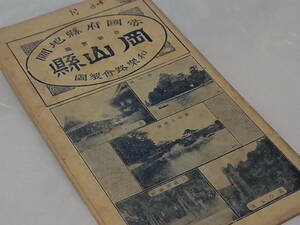 昭和4年 和樂路會製圖 『 帝國府縣地圖　岡山縣 / 日下わらぢ屋 』 ゆうパケットおてがる配送 送料込