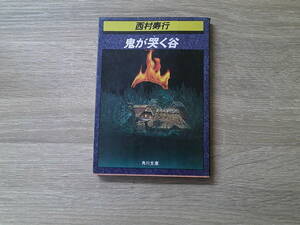 鬼が哭く谷　西村寿行　カバー・羽生春久　角川文庫　角川書店　お117