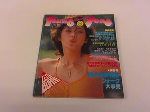 2501WO●明星付録 YOUNG SONG ヤンソン 1978.8●表紙:山口百恵/世良公則&ツイスト自選集/榊原郁恵/高田みづえ/石野真子/郷ひろみ/原田真二