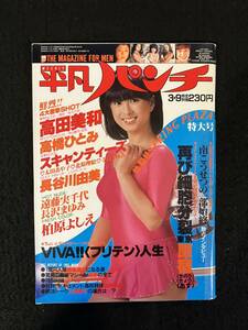 ★週刊平凡パンチ 1981昭和56年3月9日号 No.851★河合奈保子/高田美和/高橋ひとみ/柏原/長谷川/遠藤/三原/山下★平凡出版社★La-1218★