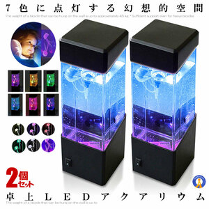 2個セット アクアリウム クラゲ LED インテリア 卓上 ミニクラゲ おしゃれ プレゼント イルミネーション ET-JELLY