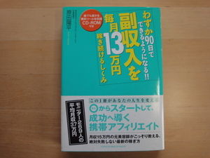 CDを剥した跡あり【中古】CD付き 副収入を毎月１３万円稼ぎ続けるしくみ/原田陽平/ジェイ・インターナショナル 単行本6-1