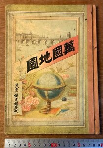 BB-2801 ■送料無料■ 萬國地図 世界地図 地球全図 本 地図 古地図 古書 古文書 案内 歴史資料 明治25年1月 博文館 印刷物/くKAら