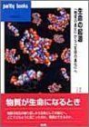 [A11420101]生命の起源―「物質の進化」から「生命の進化」へ (パリティブックス) 譲，伏見; パリティ編集委員会