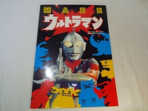 迷路絵本[MAZE ウルトラマン] クイズ ゲーム絵本 ウルトラ怪獣 1995年発行