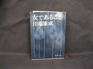 女であること　川端康成　新潮文庫[草]一P　日焼け強/UCZD