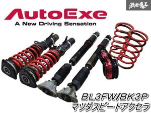 AutoExe オートエグゼ BL3FW BK3P マツダスピードアクセラ 車高調 ショック フルタップ 全長調整式 1台分 棚