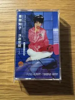 City Pop 和モノ名盤！亜蘭知子 Tomoko Aran カセットテープ