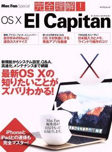 完全理解！OS X EI Capitan マイナビムック Mac Fan Special/情報・通信・コンピュータ