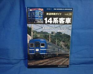 鉄道車輌ガイド vol.28 14系客車 ネコ 9784777022144 各形式 番代 写真　形式図　車歴表 床下機器配置図