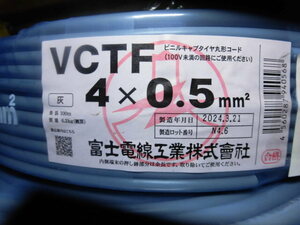 富士電線工業製　VCTF4＊0.5mm100M 新品 2024年製造