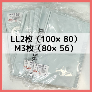 【5枚セット】圧縮袋 衣類 布団 掃除機対応 真空パック LL2枚 M3枚 [AG8]