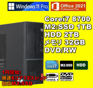 1円開始爆速6コア12スレッド/ Corei7-8700/ 新品M2:SSD-1TB/ HDD-2TB/ メモリ-32GB/ DVD-RW/ Win11/ Office2021Pro/メディア15/ 税無/ 即納