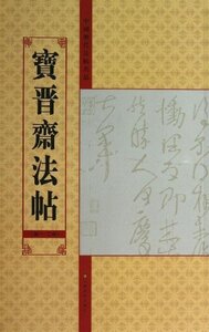 9787534457845　中国歴代法帖名品:宝晋斎法帖　(第1、2卷) 中国書道　中国語版