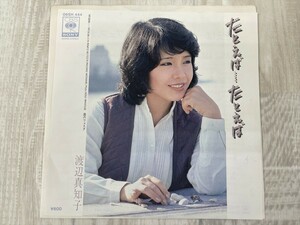 g330　EP レコード 渡辺真知子 / たとえば…たとえば / 港のフェスタ シングル