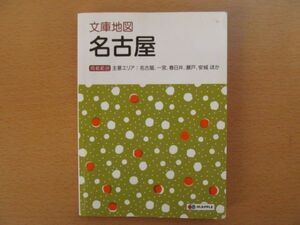 (54929)文庫地図　名古屋　昭文社　中古本