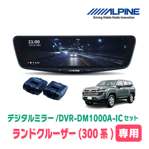 ランドクルーザー(300系・R3/8～現在)専用　アルパイン / DVR-DM1000A-IC+KTX-M01-LC-300　ドラレコ搭載10型デジタルミラーセット