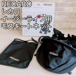 RECARO レカロ イージーライフ用 モスキートネット