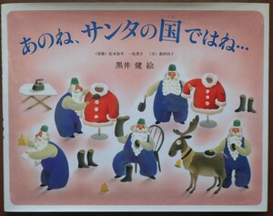1円から売り切りスタート・・あのね、サンタの国ではね… 〈原案〉松本智年 一色恭子 偕成社 絵本 読書 20231016 kmgitke 202 sm 1014