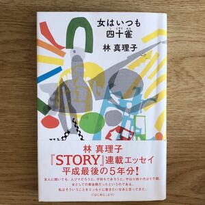 ◎林真理子《女はいつも四十雀》◎光文社 (帯・単行本) 送料\150◎