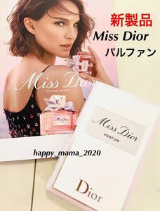 新品未使用　今月入手　DIOR 2024 新作 ミスディオール パルファン サンプル　miss dior パルファン