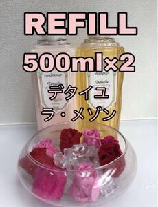 デタイユ・ラ・メゾン ポーラ 詰替 REFILL 500mlx2パック POLA