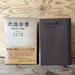 K11A4-220520 レア［六法全書 昭和51年版 1976年］大日本帝国憲法 皇室曲範