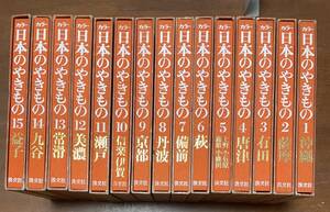 ★O20★カラー　日本のやきもの　全15巻セット　淡交社　有田・唐津・備前・久谷・瀬戸・美濃　他