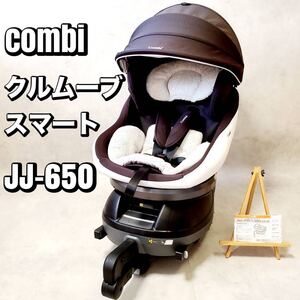 【良品】コンビ クルムーヴ スマート ISOFIX エッグショック JJ-650 Ltd チャイルドシート Combi おすすめ 人気