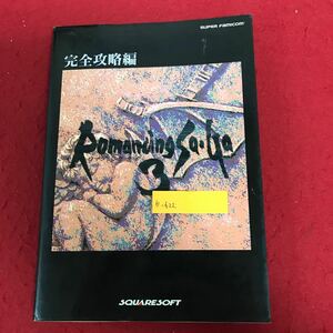 b-622 ロマンシングサガ3 完全攻略編 NTT出版株式会社 1996年3月17日初版発行 ゲーム 攻略本 データ集 ロマサガ RPG ※1