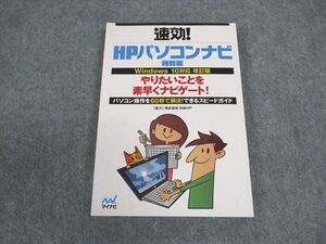 XD05-076 マイナビ 速効 HPパソコンナビ 特別版 Windows10対応 改訂版 未使用 ☆ 13m4B