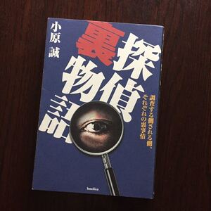 小原誠 探偵裏物語-調査する側される側、それぞれの裏事情