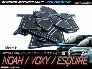 80系 ノア/ヴォクシー/エスクァイア ラバー ゴム ポケット マット ZRR8#G/ZRR8#W/ZWR80G 内装 パーツ キズ汚れ防止に ブルー SZ405-B