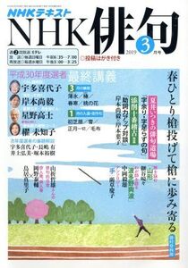 NHK俳句(2019年 3月号) 月刊誌/NHK出版(編者)