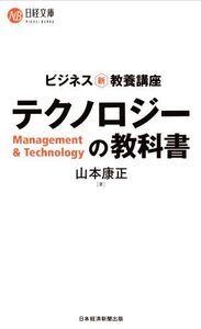 テクノロジーの教科書 ビジネス新・教養講座 日経文庫/山本康正(著者)