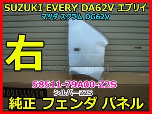 SUZUKI EVERY エブリイ DA62V 52V マツダ スクラム DG62V 純正 右 フェンダ パネル 58511-79A00 Z2S シルバー 即決