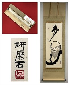 【千寿】研磨石 夢 達磨画賛 紙本 d734◆箱/茶道具/古美術/時代品/掛軸/100025635