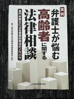 【裁断済】実例　弁護士が悩む高齢者に関する法律相談