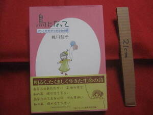 ☆鳥になって　　 ガンとたたかった少女の感動の詩（うた）　　明るく、たくましく生きた生命の詩（うた）　　　　　 【沖縄・琉球・闘病】
